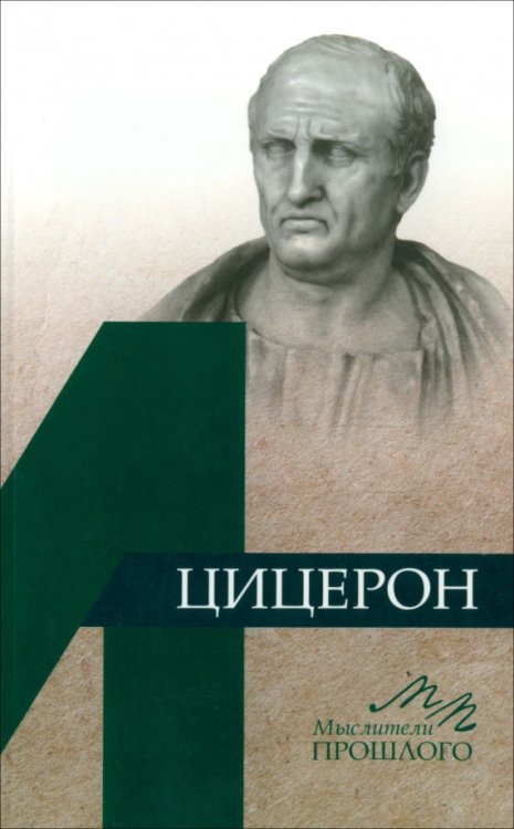 Мыслители прошлого Цицерон