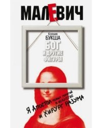 Бог и другие фигуры