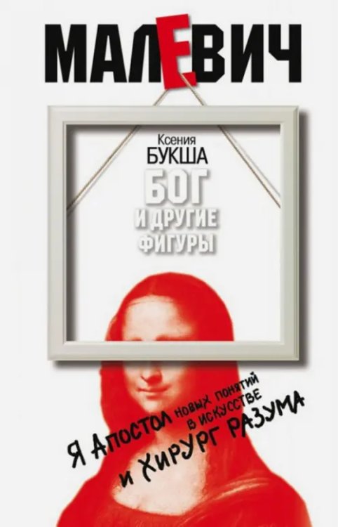 ЖЗЛ: Kunst серия Бог и другие фигуры