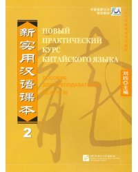 New Practice Chinese Reader VOL.2 instructor`s