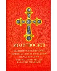 Молитвослов. Молитвы утренние и вечерние