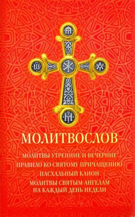 Молитвослов. Молитвы утренние и вечерние