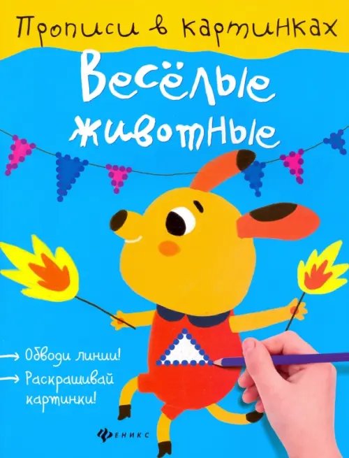 Прописи в картинках Веселые животные