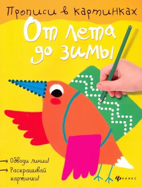 Прописи в картинках От лета до зимы