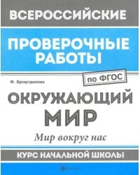 ВПР. Окружающий мир. Мир вокруг нас. Курс начальной школы. ФГОС