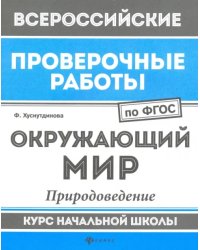 Окружающий мир. Природоведение. Курс начальной школы. ФГОС