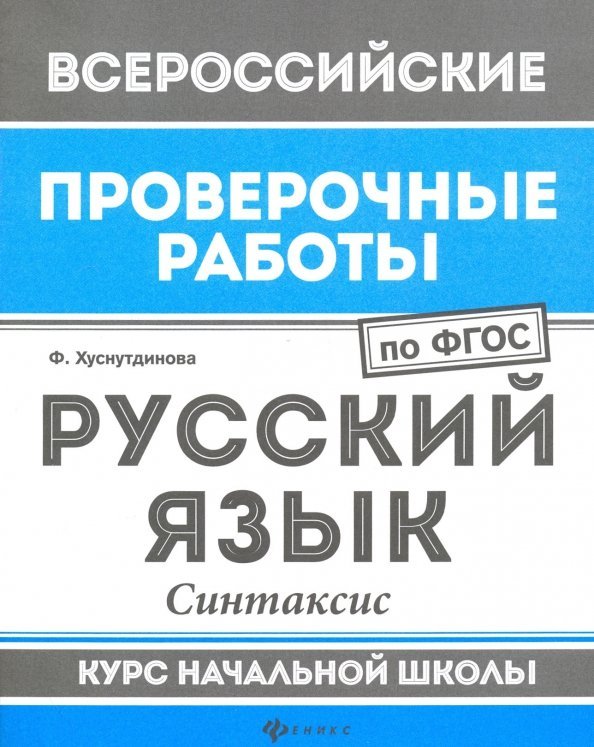 Всероссийская проверочная работа ВПР. Русский язык. Синтаксис. Курс начальной школы. ФГОС