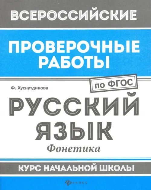 Всероссийская проверочная работа Русский язык. Фонетика. Курс начальной школы. ФГОС