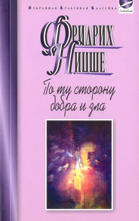 По ту сторону добра и зла