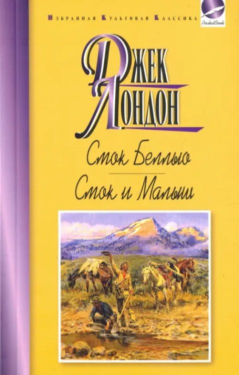 Избранная культовая классика. PocketBook Смок Беллью.Смок и Малыш