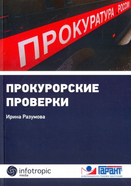 Прокурорские проверки Прокурорские проверки