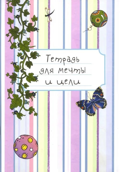 Тетрадь для мечты и цели Тетрадь для мечты и цели