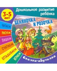 Беляночка и Розочка. Сказка-обучалка