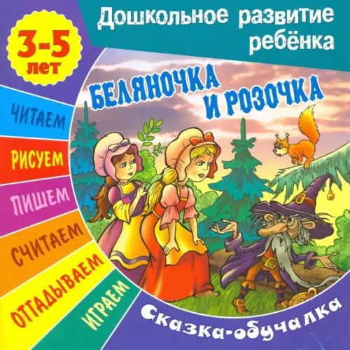 Дошкольное развитие ребенка Беляночка и Розочка. Сказка-обучалка