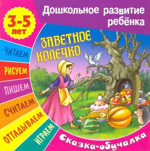 Дошкольное развитие ребенка Заветное колечко (3-5 лет)