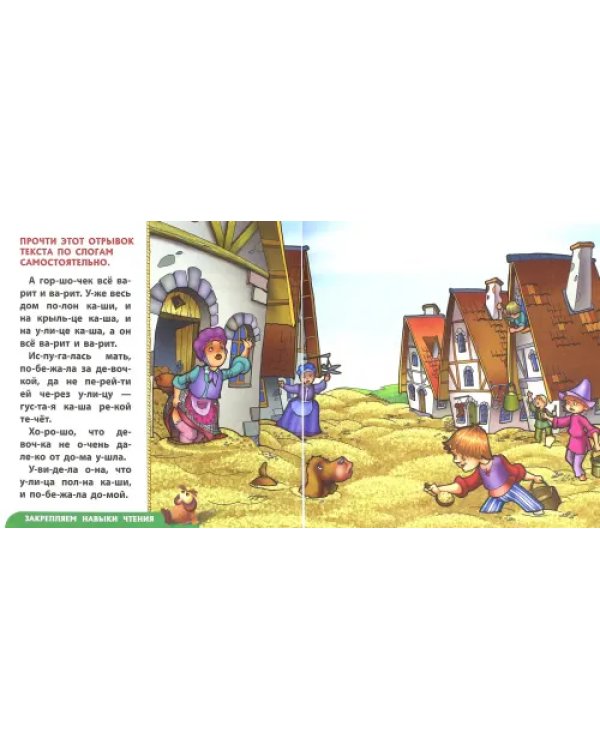 Сказки-обучалки. Сладкая каша