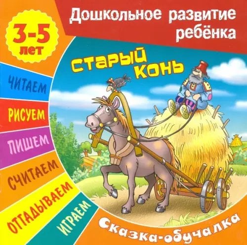 Дошкольное развитие ребенка Сказки-обучалки. Старый конь
