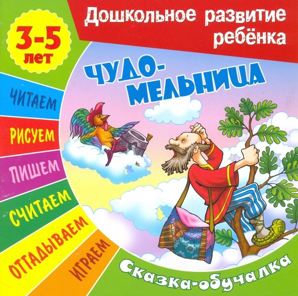 Дошкольное развитие ребенка Чудо-мельница (3-5 лет)