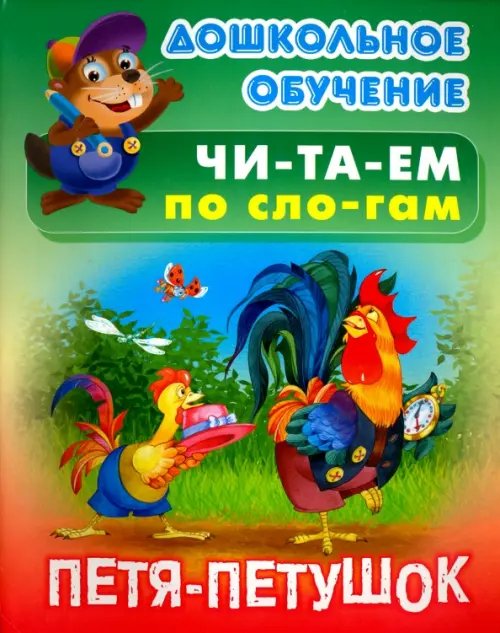 Дошкольное обучение. Читаем по слогам Петя - петушок