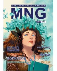 MNG. Альманах русской манги. Выпуск 13