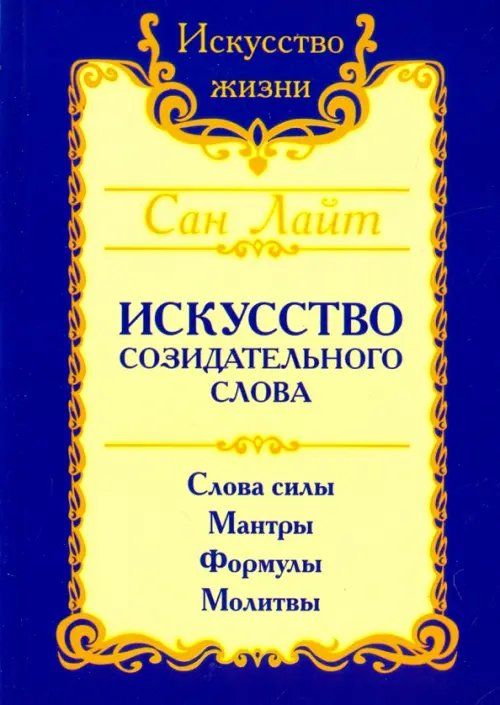Искусство созидательного слова. Слова силы, мантры, формулы, молитвы