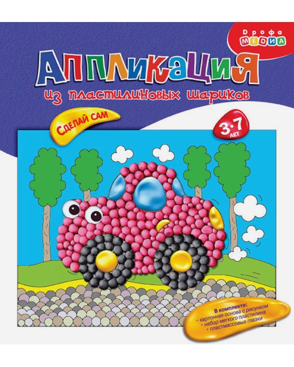 Аппликация из пластилиновых шариков "Машинка"
