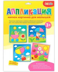 Аппликация. Мягкая картинка для малышей "Котенок под зонтом"