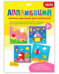 Аппликация. Мягкая картинка для малышей "Кораблик"