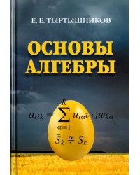 Основы алгебры