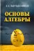 Основы алгебры