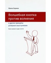 Волшебная кнопка против волнения и другие принципы успешного выступления