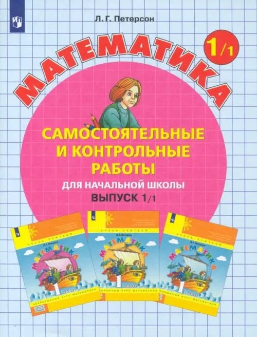 Учусь учиться Математика. 1 класс. Самостоятельные и контрольные работы. В 2-х частях. Выпуск 1. Вариант 1. ФГОС