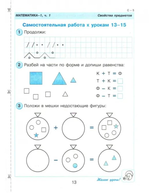 Математика. 1 класс. Самостоятельные и контрольные работы. В 2-х частях. Выпуск 1. Вариант 2. ФГОС