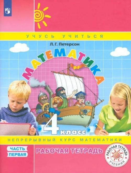 Учусь учиться Математика. 4 класс. Рабочая тетрадь. В 3-х частях. Часть 1