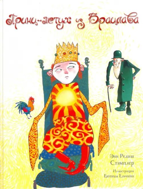 Кешет / Радуга Принц-Петух из Брацлава