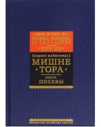 Мишне Тора. Кодекс Маймонида. Книга &quot;Посевы&quot;
