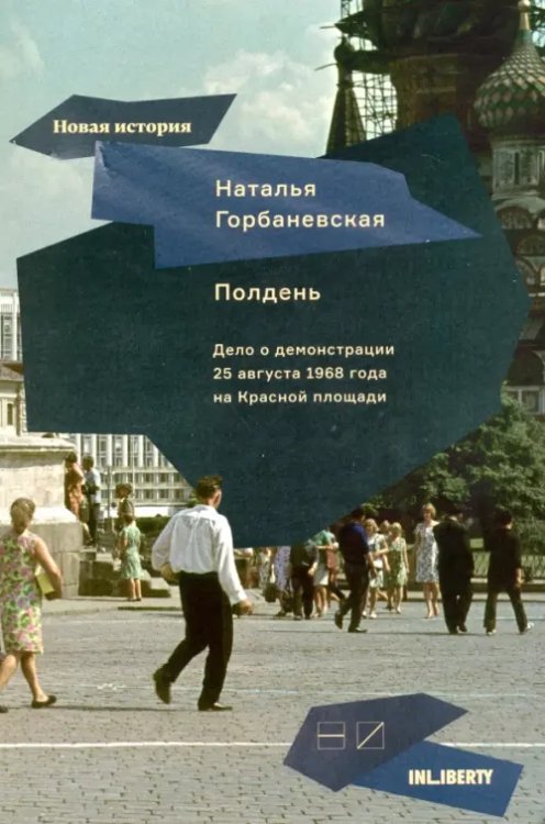 Полдень. Дело о демонстрации 25 августа 1968 года на Красной площади