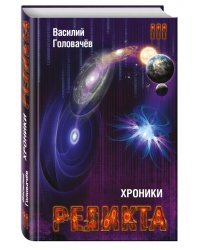 Хроники Реликта. Том третий. Абсолютный игрок. Мегаморф