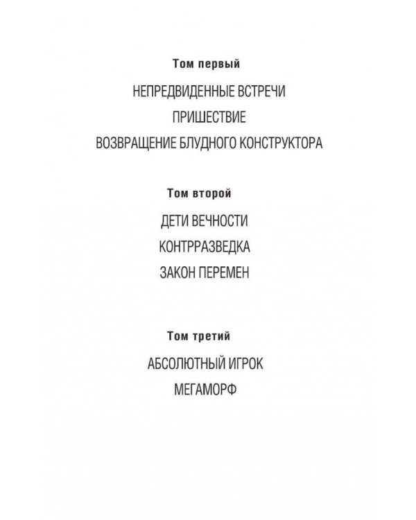 Хроники Реликта. Том третий. Абсолютный игрок. Мегаморф