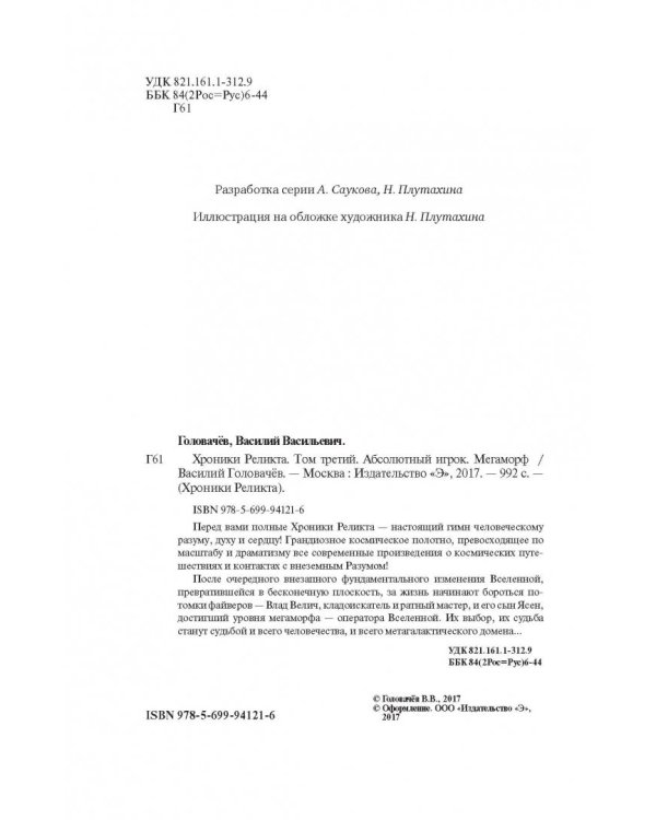 Хроники Реликта. Том третий. Абсолютный игрок. Мегаморф