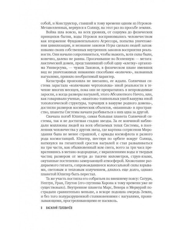 Хроники Реликта. Том третий. Абсолютный игрок. Мегаморф