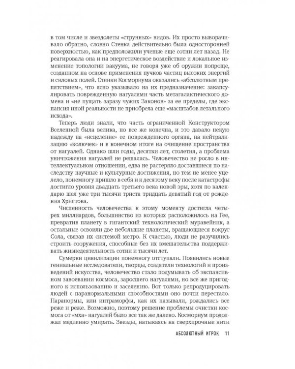 Хроники Реликта. Том третий. Абсолютный игрок. Мегаморф