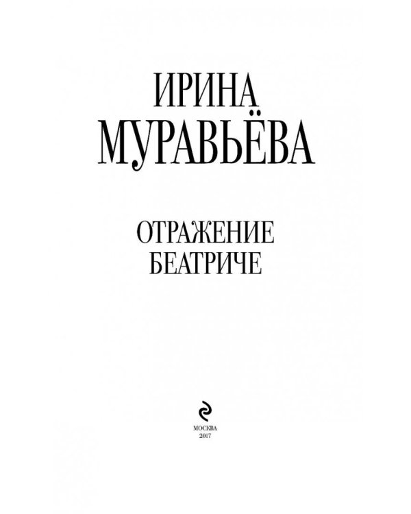 Отражение Беатриче