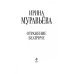 Любовь к жизни. Проза И.Муравьевой Отражение Беатриче