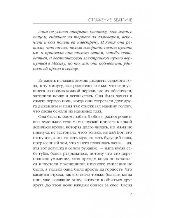 Отражение Беатриче