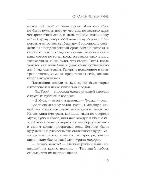 Отражение Беатриче