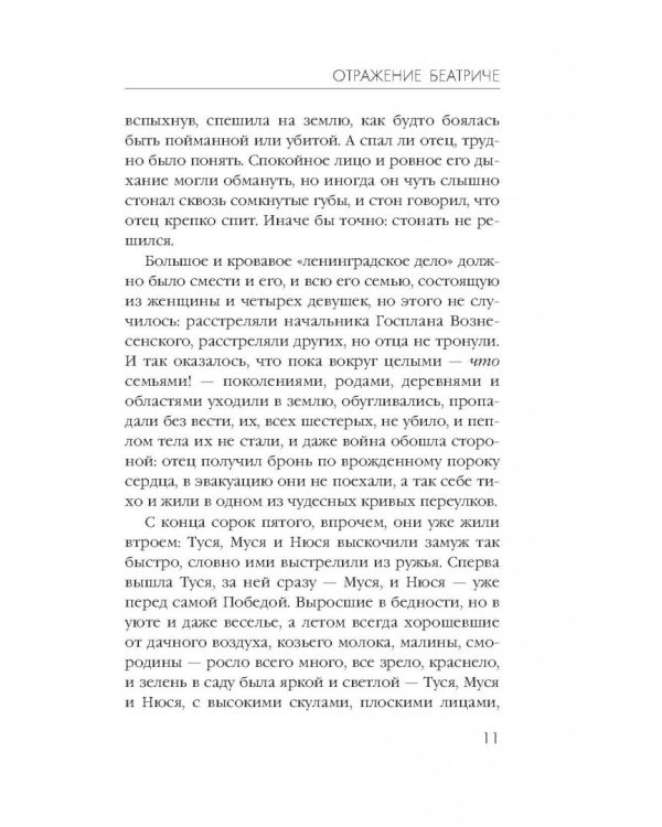 Отражение Беатриче