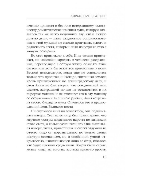 Отражение Беатриче