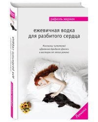 Ежевичная водка для разбитого сердца