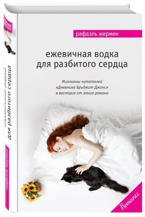 Мировой бестселлер. Romance Ежевичная водка для разбитого сердца